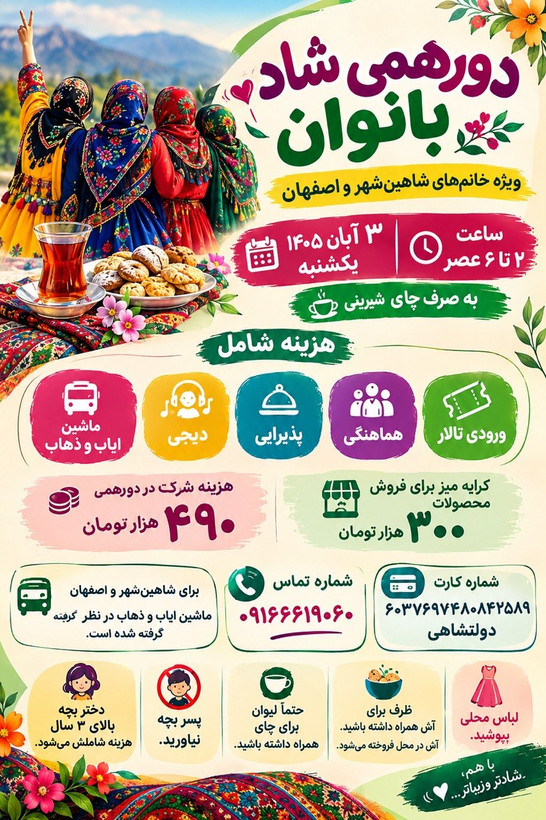 دورهمی بانوان اصفهان سوم آبان ۱۴۰۵