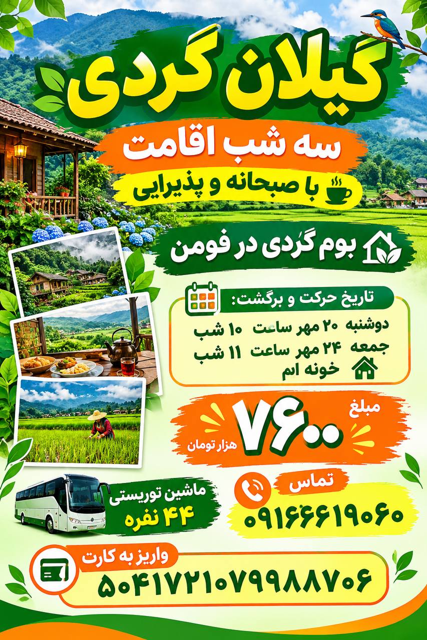تور شمال با اتوبوس توریستی۴۴ نفره